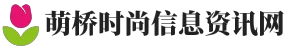 萌桥时尚信息资讯网